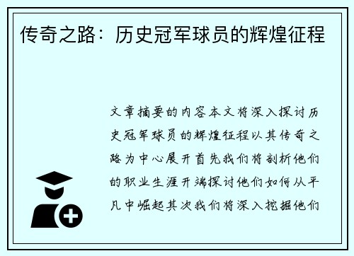 传奇之路：历史冠军球员的辉煌征程