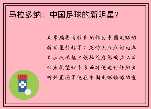 马拉多纳：中国足球的新明星？