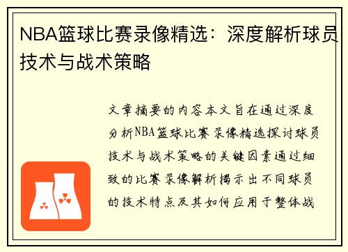 NBA篮球比赛录像精选：深度解析球员技术与战术策略