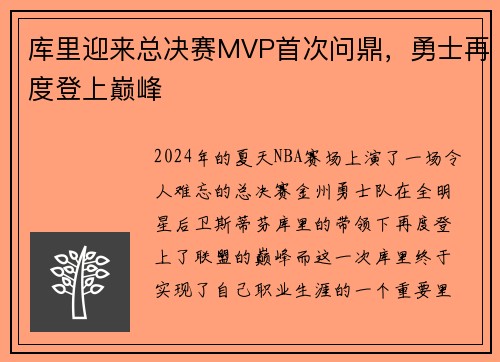 库里迎来总决赛MVP首次问鼎，勇士再度登上巅峰