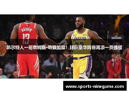 凯尔特人一哥詹姆斯·哈登加盟！球队豪华阵容再添一员强援