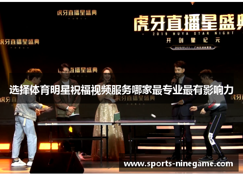 选择体育明星祝福视频服务哪家最专业最有影响力 选择体育明星祝福视频服务哪家最专业最有影响力