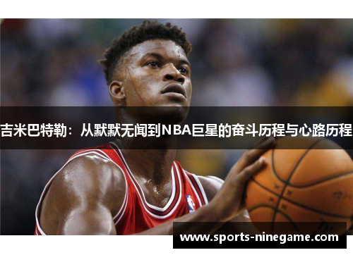 吉米巴特勒：从默默无闻到NBA巨星的奋斗历程与心路历程