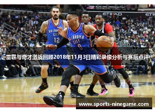 雷霆与奇才激战回顾2018年11月3日精彩录像分析与赛后点评