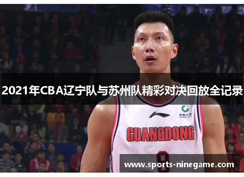 2021年CBA辽宁队与苏州队精彩对决回放全记录