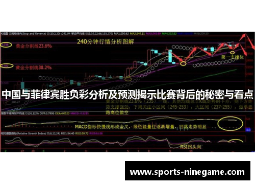 中国与菲律宾胜负彩分析及预测揭示比赛背后的秘密与看点