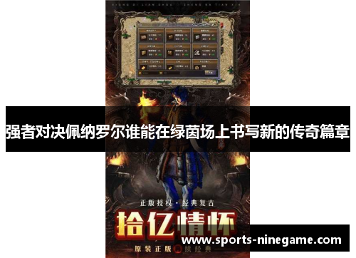 强者对决佩纳罗尔谁能在绿茵场上书写新的传奇篇章