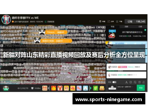 新疆对阵山东精彩直播视频回放及赛后分析全方位呈现