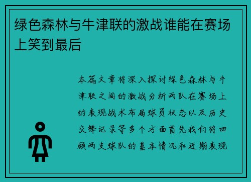 绿色森林与牛津联的激战谁能在赛场上笑到最后