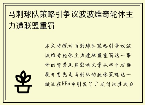 马刺球队策略引争议波波维奇轮休主力遭联盟重罚